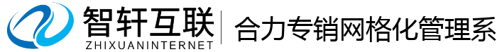 合力专销网格化管理系统